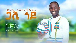 METEKU BEKELE (CHEWUSI)  GASHE GODO NEW ETHIOPIA MUSIC VIDEO 2024