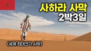 세계 최대 크기의 사하라 사막에서 2박3일 살아남기 - 세계여행(9)