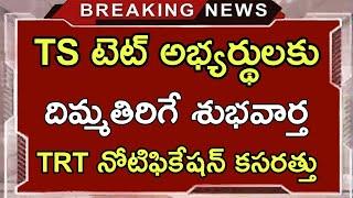 Telangana TRT Notification 2022 Release Date - TS Teacher Posts 2022 - Ts DSC 2022 - Tspsc NEWS