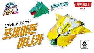 S2[본방송 09] 포세이돈 미니카 / 포세이돈 하이 미니카 종이접기 / Poseidon / Poseidon High mini-car Origami