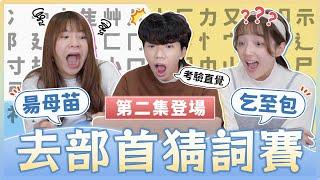 去部首猜詞賽2.0！「可可帝帝」、「維孚呂」是什麼？考驗你對字的空間感！｜麻瓜挑戰
