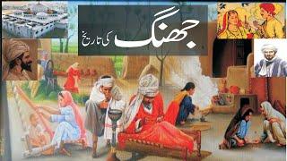 The History of jhang | jhang City history |Jhang ka itihas |Travel to jhang | jhang ki tareekh |جھنگ