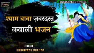 श्याम बाबा का जबरदस्त कव्वाली भजन, ज़रूर सुनें ll Shriniwas Sharma ll New Shyam Bhajan 2020