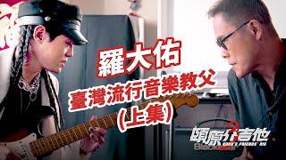 臺灣流行音樂教父(上集)【頤原介吉他 Euan's friends' Rig】Feat. 羅大佑(內文抽獎)