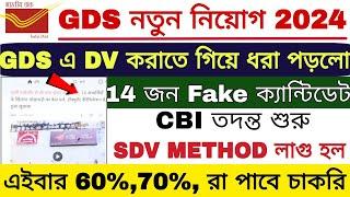 GDS 2024 SDV METHOD লাগু হল | GDS Result 2024 | GDS 2nd Merit List 2024 | GDS Cut Off 2024 |