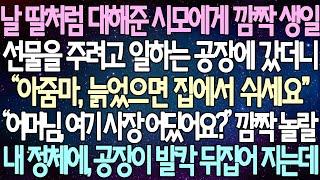 (반전 사연) 날 딸처럼 대해준 시모에게 깜짝 생일 선물을 주려고 일하는 공장에 갔더니 “아줌마, 늙었으면 집에서 쉬세요" 깜짝 놀랄 내 정체에, 공장이 발칵 뒤집어 지는데