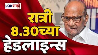 Headlines | रात्री 8.30 च्या हेडलाईन्स | 02 June 2024 Lokshahi Marathi Headlines | Marathi News