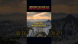 대한민국에서 가장 요상한도시!!~사람은 많고 일자리는 없는 이곳!!
