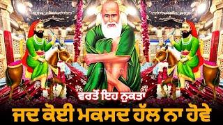 ਜਦ ਕੋਈ ਮਕਸਦ ਹੱਲ ਨਾ ਹੋਵੇ | ਵਰਤੋਂ ਇਹ ਨੁਕਤਾ | Jad koi Maksad Hal Na hove | Nukta peera da