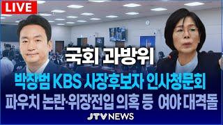 [과방위] 파우치 논란·위장전입 의혹 등 검증 공방...박장범 KBS 사장 후보자 인사청문회 l 과학기술정보방송통신위원회