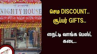 செம DISCOUNT.. சூப்பர் GIFTS... நைட்டி வாங்க பெஸ்ட் கடை..