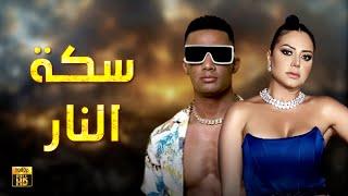 حصرياّ فيلم الإثارة والتشويق 2024 | فيلم سكة النار  | محمد رمضان - رانيا يوسف