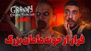 مامان بزرگِ عصبانی | Granny Escape Together