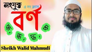 ( ন্ধ, ব্ধ, দ্ধ, ঞ্চ ) যুক্তবর্ণ  ৫ নং ক্লাস। বাংলা সোজা হাতের লেখা।