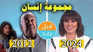 أبطال مسلسل مجموعة إنسان (2012) بعد 12 سنة .. قبل وبعد 2024 .. before and after