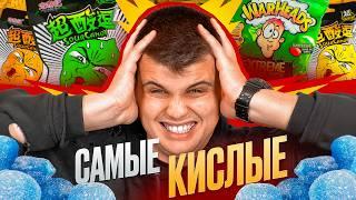 ПРОБУЕМ ВСЕ ВИДЫ САМЫХ КИСЛЫХ КОНФЕТ!