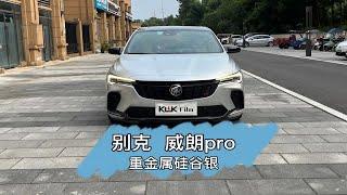 小哥哥的别克威朗pro找到我们贴一个KWK的重金属硅谷银改色膜