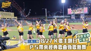 【Passion Sisters 2023】8/27 勁歌金曲K歌榜主題日 ｜ PS帶來經典HIGH歌「三天三夜」勁歌熱舞