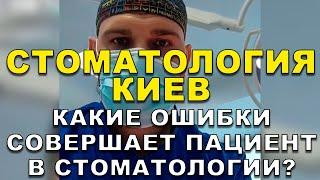 Стоматология Киев | Какие ошибки совершает пациент в стоматологии?   #Shorts