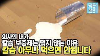 의사인 내가 칼슘 보충제를 먹지 않는 이유 – 칼슘 보충제의 오해와 진실 (그럼 누가 먹어야 하나?)