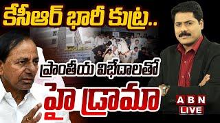 LIVE : కేసీఆర్ భారీ కుట్ర..ప్రాంతీయ విభేదాలతో హై డ్రామా | ABN Venkata Krishna Analysis | ABN LIVE