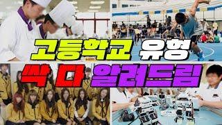 대한민국 고등학교 유형 총정리! (마이스터고, 특성화고, 예고, 체고) | 입시덕후