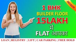 1BHK BUILDER FLOOR- 15 L ONLY | DWARKA MOR |  MOHAN GARDEN | बिल्डर फ्लोर दिल्ली द्वारका 9910190099