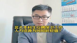 北大本科生应聘保卫工作，人力资源为何如此贬值？