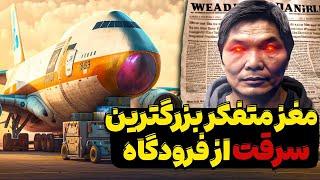مردی که 13 سال بدون دستگیر شدن 4 میلیون دلار از فرودگاه ها دزدید