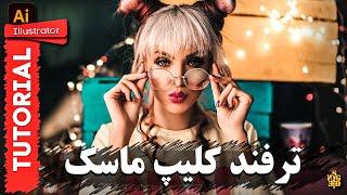 آموزش ایلاستریتور : ترفند  کلیپ ماسک سریع و سبک | Clip Mask