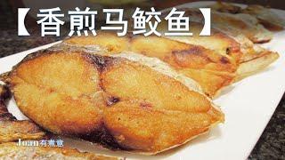 【香煎马鲛鱼】肉多刺少 味鲜肉实 营养丰富 物美价廉 一流的下酒下饭菜 空口吃也能干掉一条