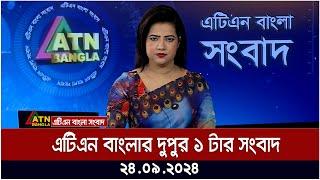 এটিএন বাংলার ‍দুপুর ১ টার সংবাদ। ২৪-০৯-২০২৪ । Bangla Khobor | Ajker News