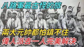 八路軍最古怪的旅：兩大元帥都怕鎮不住，偉人派去一人完美解決【史話今說】#近代史 #歷史 #歷史人物#舊時風雲#爆歷史#臺灣#歷史人#奇聞#叛逃#間諜#飛行員