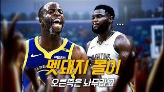 자이언 1타 강사, D그린이 말아주는 수비의 정석 | 골든 스테이트 vs 뉴올리언스 | NBA 경기 리뷰