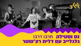 נס וסטילה - חרבו דרבו (מתוך גלגלייב עם דלית רצ׳שטר)