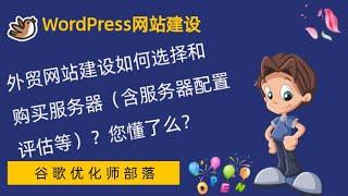 #3. 服务器的选择和购买【WordPress零基础建站系列教程】