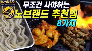 캠핑갈 때 무조건 사는 노브랜드 추천템 8가지