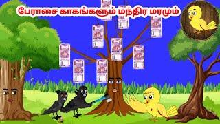 கார்ட்டூன் 12/10/24 | Feel good stories in Tamil | Tamil moral stories | Beauty Birds stories Tamil