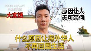 真实分享：什么原因让他们出国生活后就不再想回国了【MickeyworksTV】