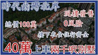 時代南灣北岸丨總價100零萬買1500呎豪宅別墅丨現樓發售0風險丨樓下衣食住行樣樣方便丨壹加壹超市丨門口巴士丨