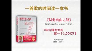 《财务自由之路》丨7年内赚到你的第一个1,000万️#财务自由