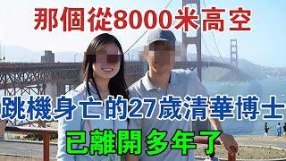 那個從8000米高空跳機身亡的27歲清華博士，已離開多年了 #大案紀實 #刑事案件 #案件解說