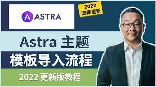 Astra 主题模版导入流程更新教程