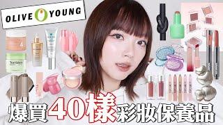 韓國爆買40樣彩妝保養OliveYoung熱賣品/小眾絕美唇彩/最紅醫美麗珠蘭保養品/大踩雷了｜tang_ful