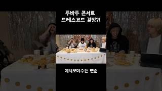 [TXT/투바투] 애들한테 아이디어를 맡기면 안되는 이유