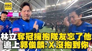 【12強】中華隊奪冠瞬間飆淚真性情！林立追上郭俊麟Ｘ！還沒抱到你@newsebc