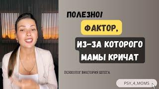 ПОЛЕЗНО!!! Фактор, из-за которого мамы кричат!