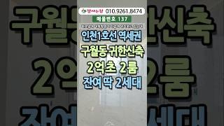 워라벨시대 직주근접 중요하죠!도보5분 역세권 귀한2룸2억초#집투어#집소개#예술회관역신축#인천신축빌라#인천신축분양#구월동2룸#구월동신축#인천시청역신축#길병원#010.9261.8474