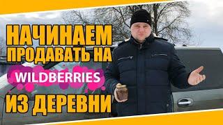 №0043 Товарный бизнес с вайлдберриз (wildberries) из нашего хутора. Первые шаги. Настоящее из хутора