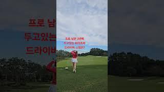 남편이 프로인 여자의 드라이버 실력은!? #golf #골프레슨